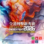 EF2026 全港搏擊新秀賽